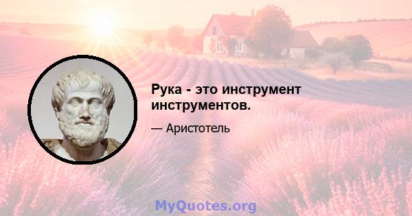 Рука - это инструмент инструментов.