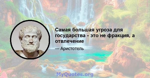 Самая большая угроза для государства - это не фракция, а отвлечение