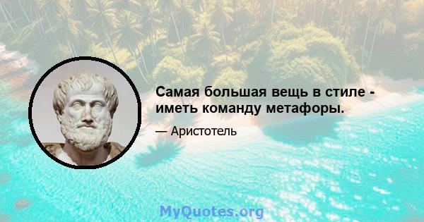 Самая большая вещь в стиле - иметь команду метафоры.