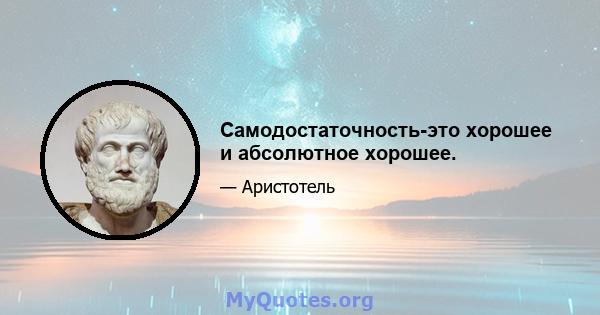 Самодостаточность-это хорошее и абсолютное хорошее.