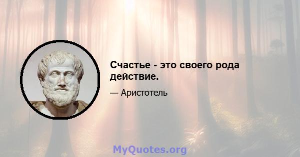 Счастье - это своего рода действие.