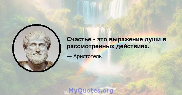 Счастье - это выражение души в рассмотренных действиях.