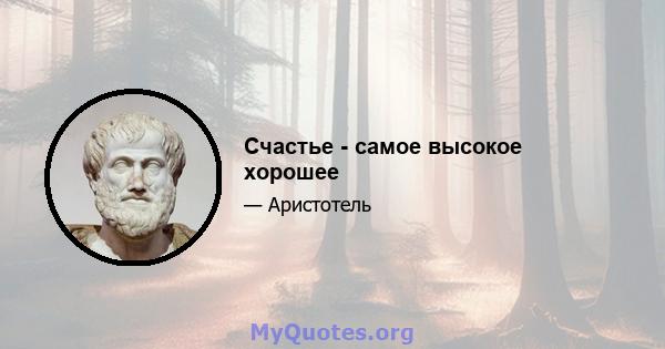 Счастье - самое высокое хорошее