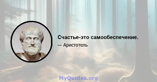 Счастье-это самообеспечение.