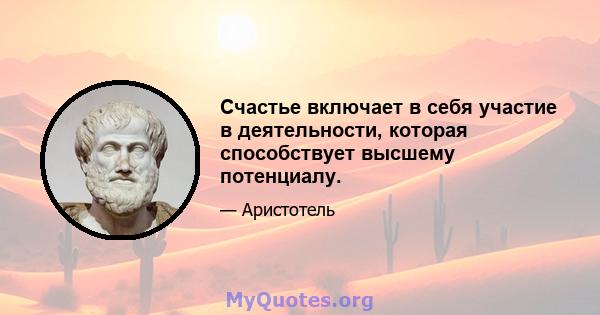 Счастье включает в себя участие в деятельности, которая способствует высшему потенциалу.