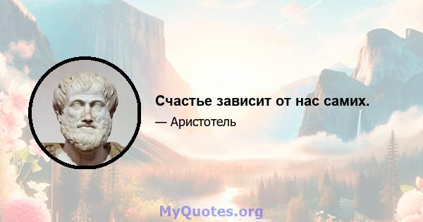 Счастье зависит от нас самих.