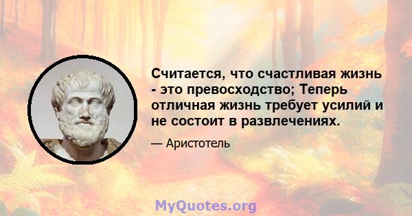 Считается, что счастливая жизнь - это превосходство; Теперь отличная жизнь требует усилий и не состоит в развлечениях.