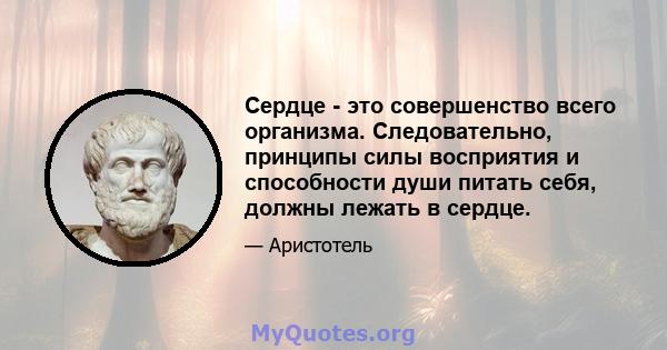 Сердце - это совершенство всего организма. Следовательно, принципы силы восприятия и способности души питать себя, должны лежать в сердце.