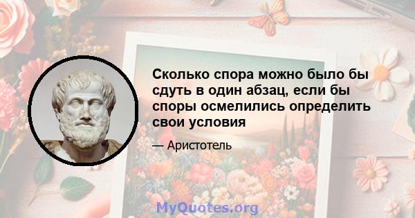 Сколько спора можно было бы сдуть в один абзац, если бы споры осмелились определить свои условия