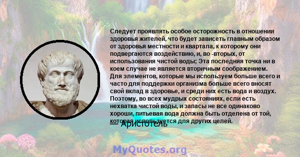 Следует проявлять особое осторожность в отношении здоровья жителей, что будет зависеть главным образом от здоровья местности и квартала, к которому они подвергаются воздействию, и, во -вторых, от использования чистой