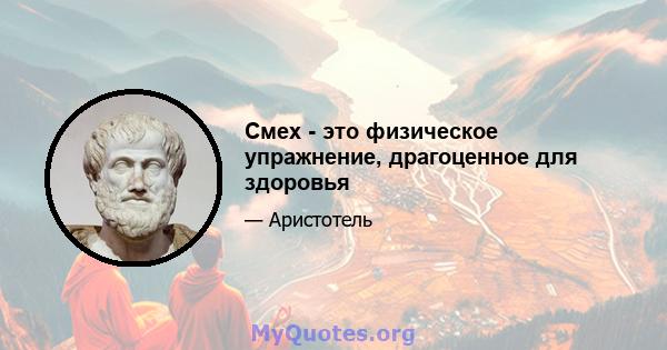 Смех - это физическое упражнение, драгоценное для здоровья