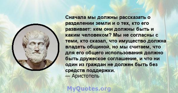 Сначала мы должны рассказать о разделении земли и о тех, кто его развивает: кем они должны быть и каким человеком? Мы не согласны с теми, кто сказал, что имущество должна владеть общиной, но мы считаем, что для его