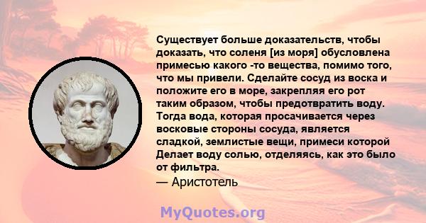 Существует больше доказательств, чтобы доказать, что соленя [из моря] обусловлена ​​примесью какого -то вещества, помимо того, что мы привели. Сделайте сосуд из воска и положите его в море, закрепляя его рот таким