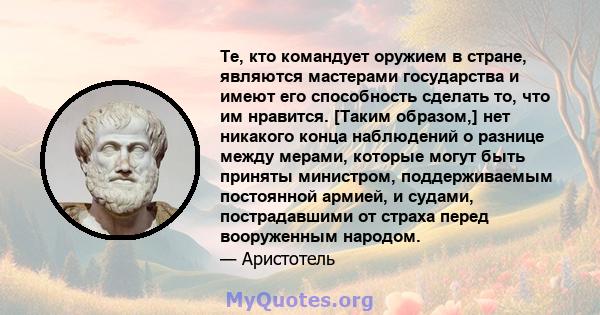 Те, кто командует оружием в стране, являются мастерами государства и имеют его способность сделать то, что им нравится. [Таким образом,] нет никакого конца наблюдений о разнице между мерами, которые могут быть приняты