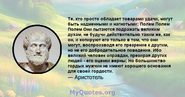 Те, кто просто обладает товарами удачи, могут быть надменными и нагнотыми; Полем Полем Полем Они пытаются подражать великим духам, не будучи действительно таким же, как он, и копируют его только в том, что они могут,