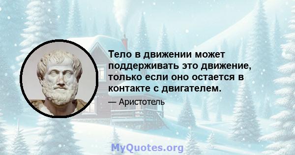 Тело в движении может поддерживать это движение, только если оно остается в контакте с двигателем.