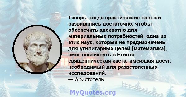 Теперь, когда практические навыки развивались достаточно, чтобы обеспечить адекватно для материальных потребностей, одна из этих наук, которые не предназначены для утилитарных целей [математика], смог возникнуть в