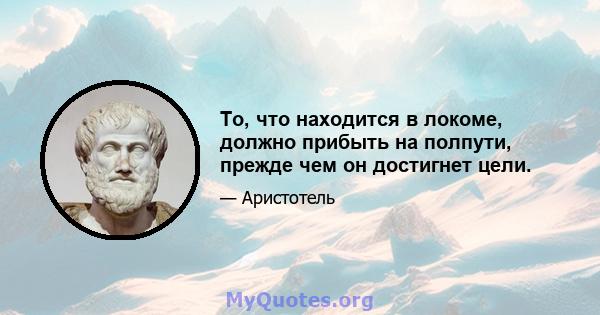 То, что находится в локоме, должно прибыть на полпути, прежде чем он достигнет цели.