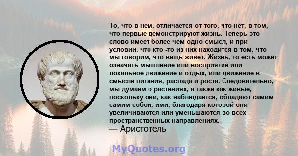 То, что в нем, отличается от того, что нет, в том, что первые демонстрируют жизнь. Теперь это слово имеет более чем одно смысл, и при условии, что кто -то из них находится в том, что мы говорим, что вещь живет. Жизнь,