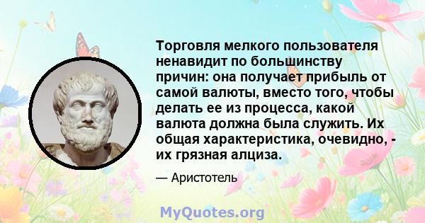 Торговля мелкого пользователя ненавидит по большинству причин: она получает прибыль от самой валюты, вместо того, чтобы делать ее из процесса, какой валюта должна была служить. Их общая характеристика, очевидно, - их