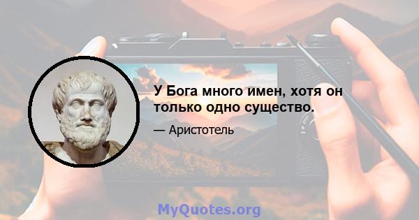 У Бога много имен, хотя он только одно существо.