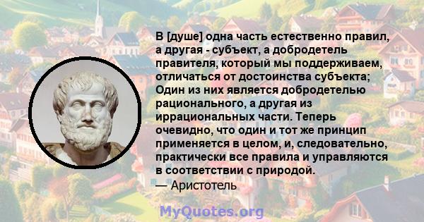 В [душе] одна часть естественно правил, а другая - субъект, а добродетель правителя, который мы поддерживаем, отличаться от достоинства субъекта; Один из них является добродетелью рационального, а другая из