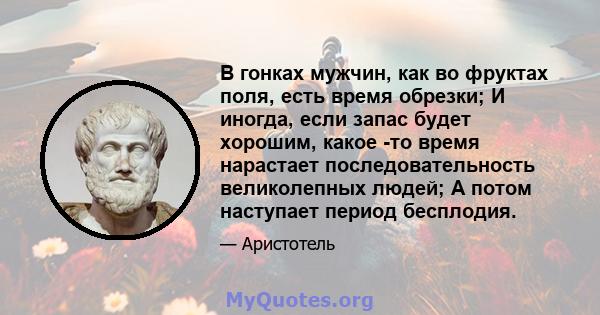 В гонках мужчин, как во фруктах поля, есть время обрезки; И иногда, если запас будет хорошим, какое -то время нарастает последовательность великолепных людей; А потом наступает период бесплодия.