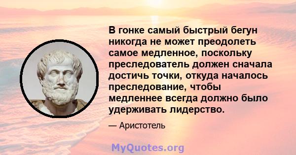 В гонке самый быстрый бегун никогда не может преодолеть самое медленное, поскольку преследователь должен сначала достичь точки, откуда началось преследование, чтобы медленнее всегда должно было удерживать лидерство.