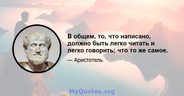 В общем, то, что написано, должно быть легко читать и легко говорить; что то же самое.