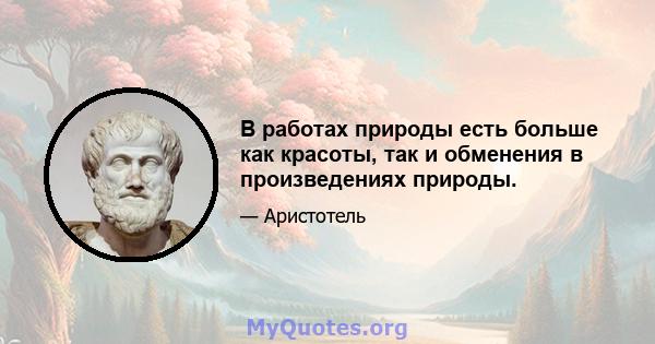 В работах природы есть больше как красоты, так и обменения в произведениях природы.