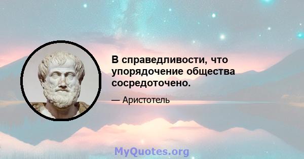 В справедливости, что упорядочение общества сосредоточено.