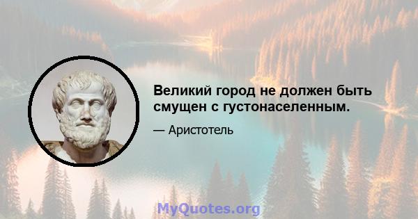 Великий город не должен быть смущен с густонаселенным.