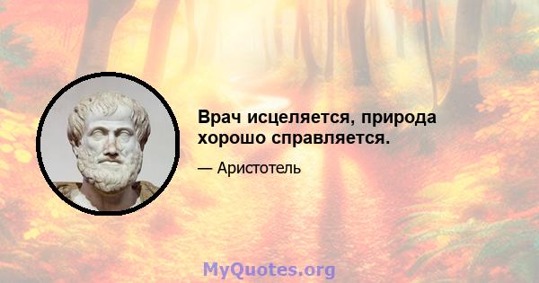 Врач исцеляется, природа хорошо справляется.