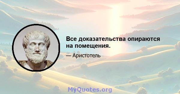 Все доказательства опираются на помещения.