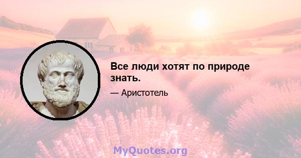 Все люди хотят по природе знать.