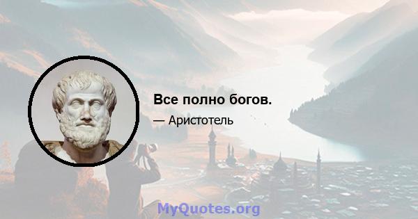 Все полно богов.