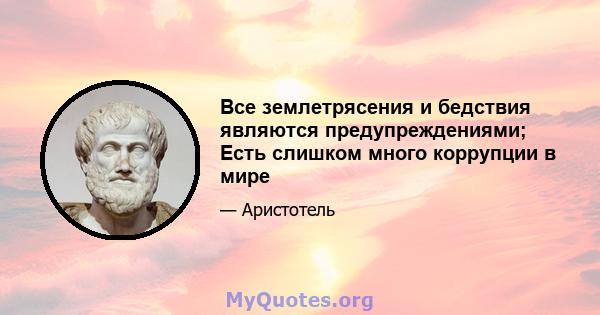 Все землетрясения и бедствия являются предупреждениями; Есть слишком много коррупции в мире