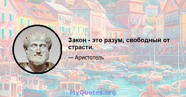 Закон - это разум, свободный от страсти.