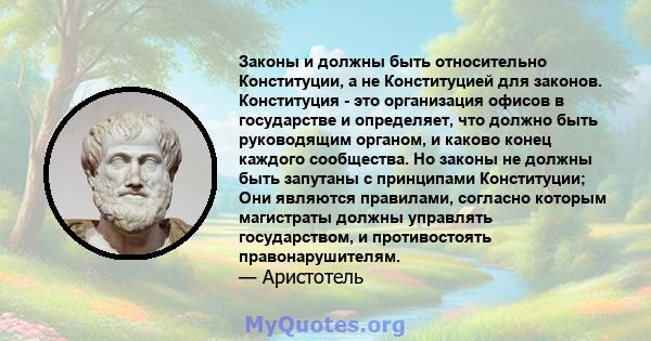 Законы и должны быть относительно Конституции, а не Конституцией для законов. Конституция - это организация офисов в государстве и определяет, что должно быть руководящим органом, и каково конец каждого сообщества. Но