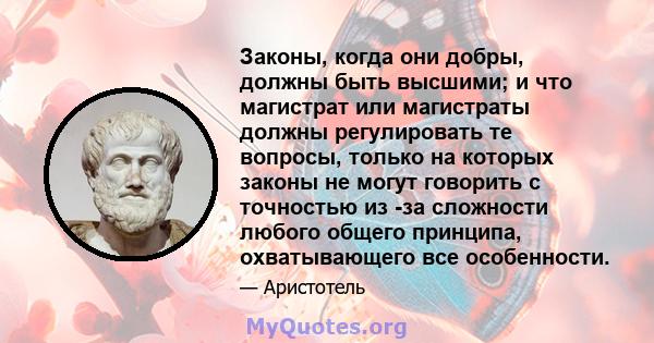 Законы, когда они добры, должны быть высшими; и что магистрат или магистраты должны регулировать те вопросы, только на которых законы не могут говорить с точностью из -за сложности любого общего принципа, охватывающего