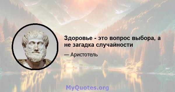 Здоровье - это вопрос выбора, а не загадка случайности