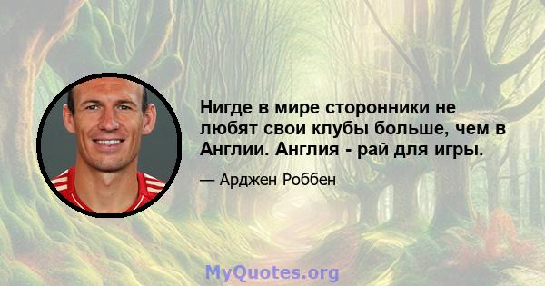 Нигде в мире сторонники не любят свои клубы больше, чем в Англии. Англия - рай для игры.