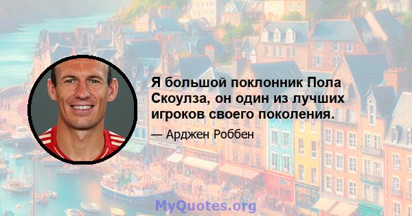 Я большой поклонник Пола Скоулза, он один из лучших игроков своего поколения.