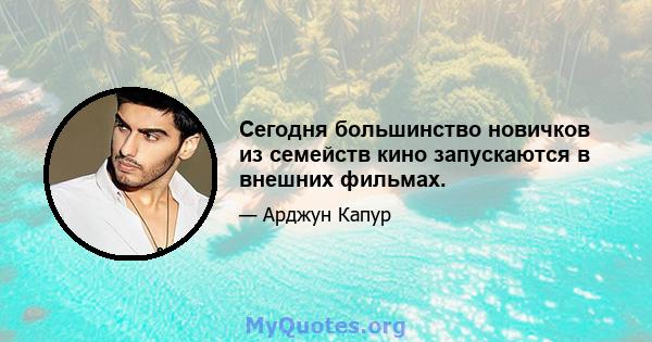 Сегодня большинство новичков из семейств кино запускаются в внешних фильмах.