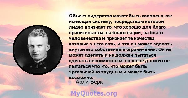 Объект лидерства может быть заявлена ​​как имеющая систему, посредством которой лидер признает то, что хорошо для благо правительства, на благо нации, на благо человечества и признает те качества, которые у него есть, и 