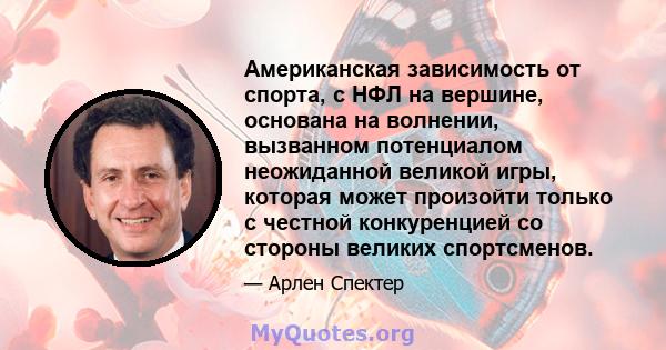 Американская зависимость от спорта, с НФЛ на вершине, основана на волнении, вызванном потенциалом неожиданной великой игры, которая может произойти только с честной конкуренцией со стороны великих спортсменов.