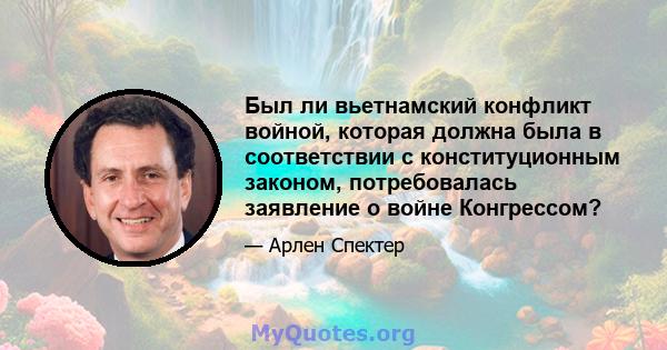 Был ли вьетнамский конфликт войной, которая должна была в соответствии с конституционным законом, потребовалась заявление о войне Конгрессом?