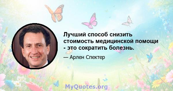 Лучший способ снизить стоимость медицинской помощи - это сократить болезнь.