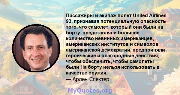 Пассажиры и экипаж полет United Airlines 93, признавая потенциальную опасность того, что самолет, который они были на борту, представляли большое количество невинных американцев, американских институтов и символов