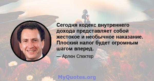 Сегодня кодекс внутреннего дохода представляет собой жестокое и необычное наказание. Плоский налог будет огромным шагом вперед.